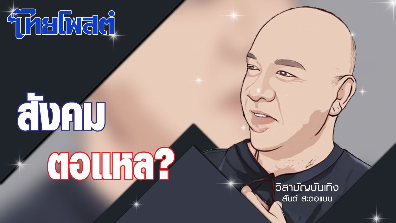 วิสามัญบันเทิง : สังคม_? วิสามัญบันเทิง : สังคม_?