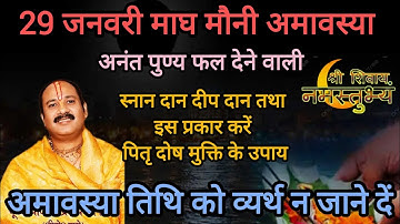 29 जनवरी साल की पहली मौनी अमावस्या उपाय प्रदीप मिश्रा। कुंडली का कैसा भी दोष हो दूर हो जाएगा।