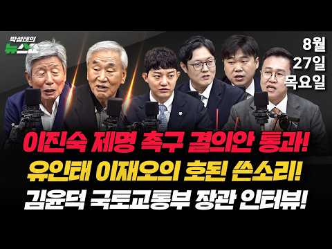 8/27(목) 당원주권 2.0(김준일 박순봉) / 용산공원 대신 탄천?(김윤덕) / 박근혜 국힘 연찬회 참석(이재오 유인태) / 이준석 대표 사퇴(김성열 정구승 이석현 김윤형) thumbnail