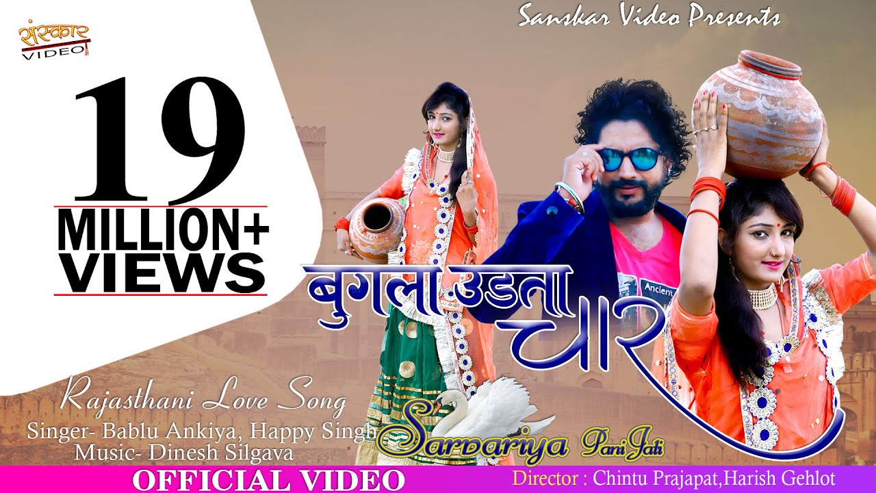 Sel Tod Xxx Video Rajshtani - Rajasthani New Song || à¤¬à¤—à¥à¤²à¤¾ à¤‰à¤¡à¤¼à¤¤à¤¾ à¤šà¤¾à¤° || à¤¸à¤°à¤µà¤°à¤¿à¤¯à¥‡ à¤ªà¤¾à¤¨à¥€ à¤œà¤¾à¤¤à¥€ à¤°à¥‡ || Happy  Singh, Bablu Ankiya || - YouTube