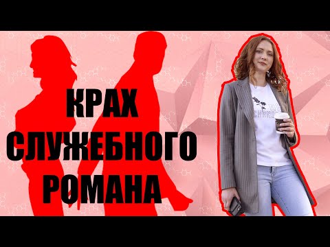 Крах служебного романа. Бросил коллега, как себя вести? Психология отношений.