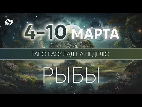 Рыбы 4-10 марта 2024 ♓ Таро прогноз на неделю. Таро гороскоп. Расклад Таро / Лики Таро