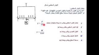 الدرس الثالث عشر : التوتر السطحي لسائل