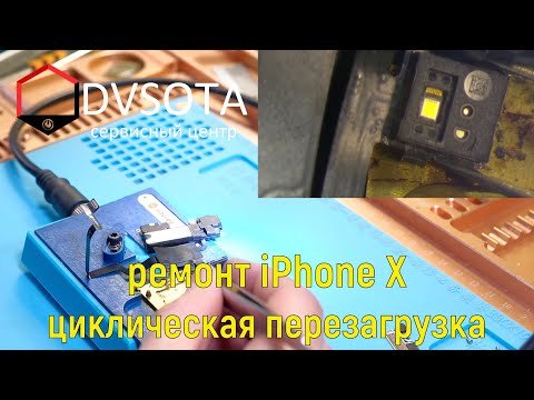 Ремонт iPhone X циклическая перезагрузка / залит датчик Face ID