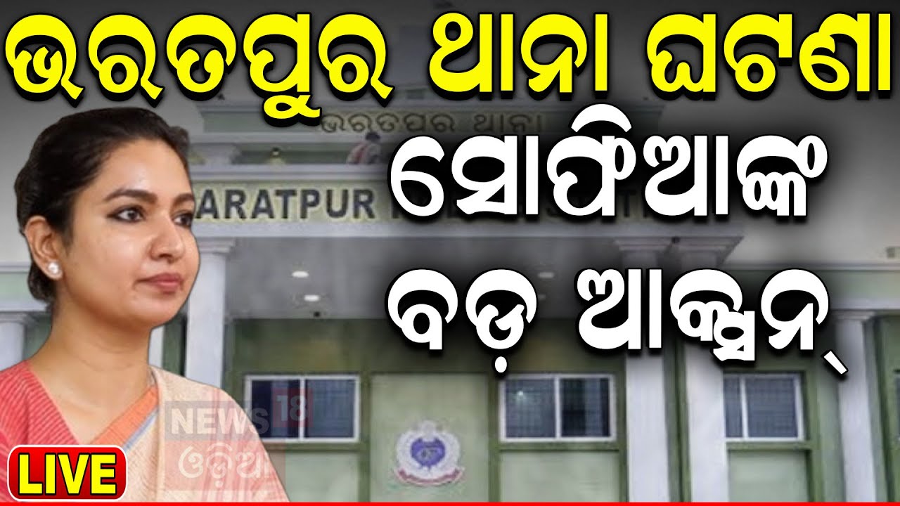LIVE | ଭରତପୁର ଥାନାର ଘଟଣା, ସୋଫିଆଙ୍କ ବଡ଼ ଆକ୍ସନ ! Bharatpur Police Station News