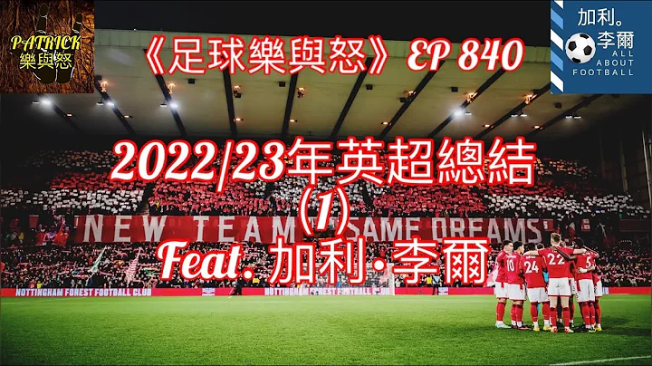 [足球乐与怒] EP 840 (LIVE) 2022/23年英超总结（1）feat. @AllaboutfootballbyGaryLee - 天天要闻