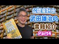 【公認会計士武田雄治の書籍紹介】 瀧本哲史著『2020年6月30日にまたここで会おう』