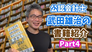 【公認会計士武田雄治の書籍紹介】 瀧本哲史著『2020年6月30日にまたここで会おう』