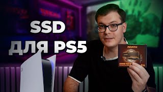 SSD ДЛЯ PLAYSTATION 5 | КАКОЙ ВЫБРАТЬ И КАК УСТАНОВИТЬ?
