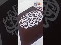My New Calligraphy Artwork lailahaillallah muhammadarrasulullah❤