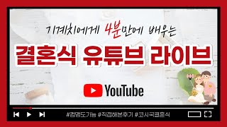 결혼식 유튜브 라이브하는방법 (구독자 천명 아니어도 가능)