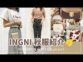【INGNI(イング)公式】INGNI 秋服紹介