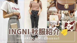 【INGNI(イング)公式】INGNI 秋服紹介