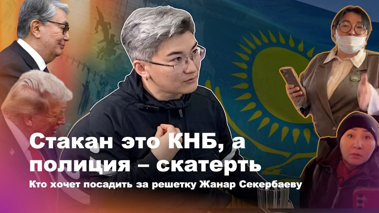 Стакан это КНБ, а полиция - скатерть. Кто хочет посадить за решетку Жанар Секербаеву