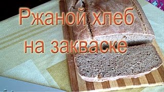 Ржаной хлеб на закваске в духовке Ржаной хлеб на закваске в духовке