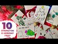 🎄10 ПРОСТЫХ НОВОГОДНИХ ОТКРЫТОК ЗА 5 МИНУТ!🎅 Новогодние открытки