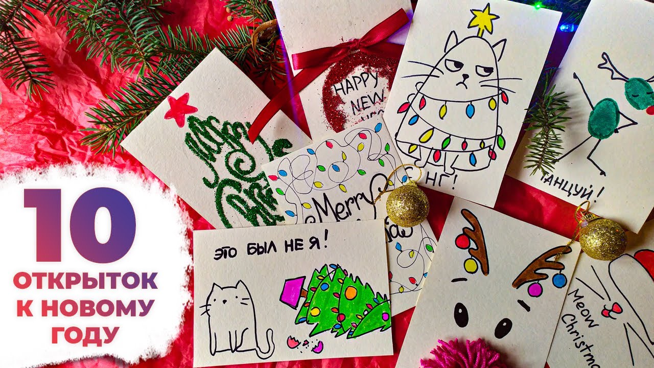 🎄10 ПРОСТЫХ НОВОГОДНИХ ОТКРЫТОК ЗА 5 МИНУТ!🎅 Новогодние открытки