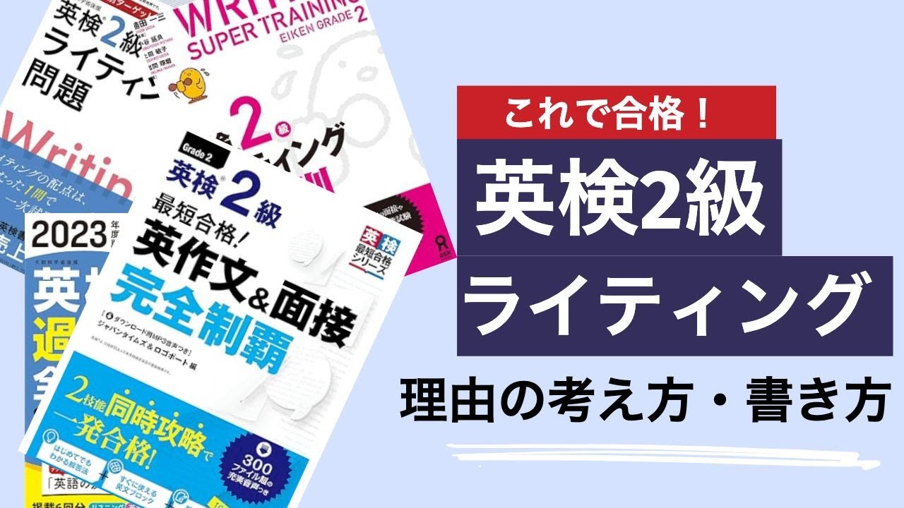 英検2級】 ライティングの理由の部分（Main Body）の考え方・書き方を