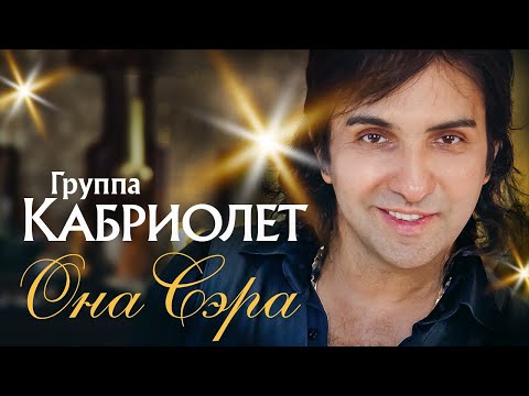 АЛЕКСАНДР МАРЦИНКЕВИЧ и Группа КАБРИОЛЕТ - Она Сэра | Official Music Video | 2001 г. | 12+