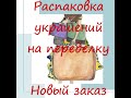 24.09.20 Распаковка украшений, присланных на переделку.