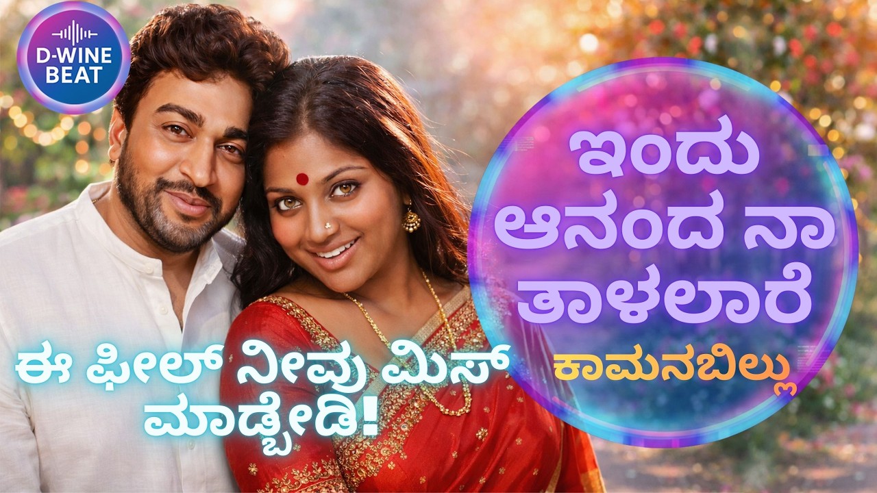 VIRAL ಇಂದು ಆನಂದ ನಾ ತಾಳಲಾರೆ | INDU AANANDA NAA TAALALARE |DWINEBEAT COVER SONG | DR.RAJKUMAR TRIBUTE