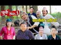 फुर्के न:1 भाग 78 II Furke No.1II NEW EPISODE II सालीको अधिया II Wilson Bikram Rai II 27 Dec. 2022