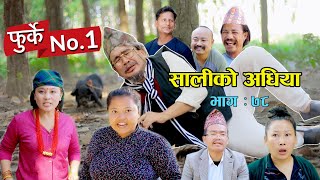 फुर्के न:1 भाग 78 II Furke No.1II NEW EPISODE II सालीको अधिया II Wilson Bikram Rai II 27 Dec. 2022