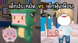 เด็กประหยัด vs เด็กฟุ่มเฟือย - Miniworld พี่เมย์ #shorts #จุ่นสตอรี่