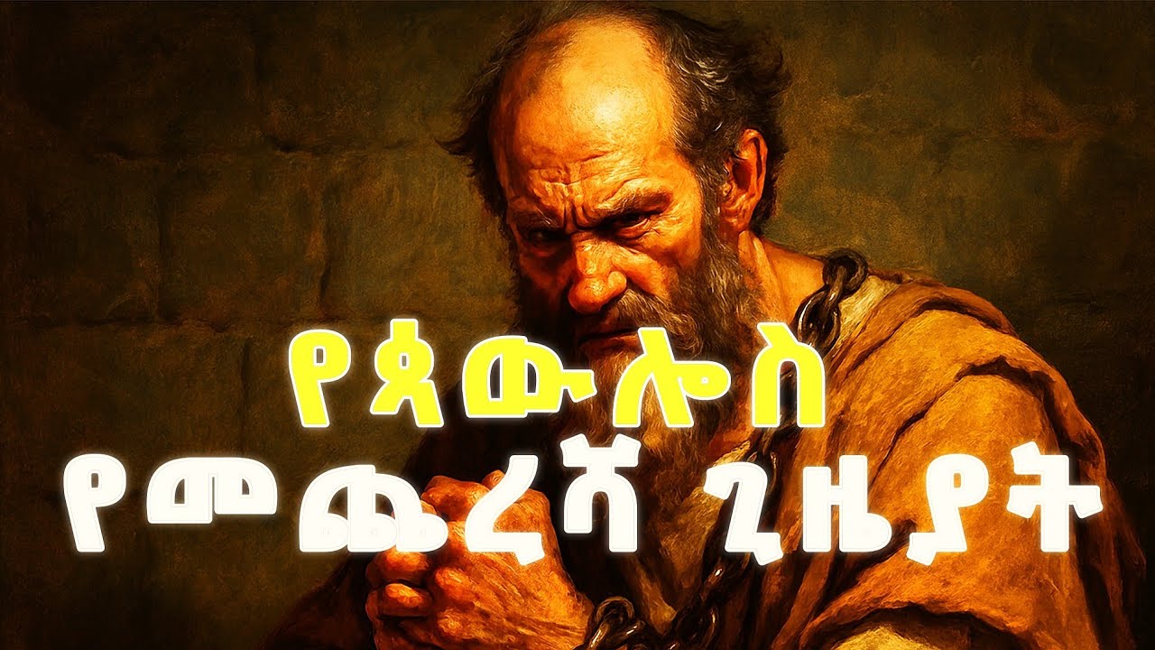 የጳውሎስ የመጨረሻ ጊዜያት // እስረኛው ሰባኪ//የሐዋርያት ሥራ ክፍል አምስት // The Book of Acts Part Five(5) 