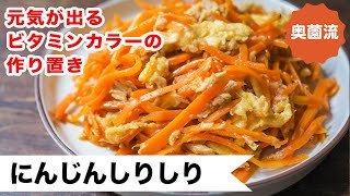 [Pre-made recipe] Ninjin Shirishiri | Toshiko Okuzono&#39;s daily recipe [Home cooking researcher official channel]&#39;s recipe transcription