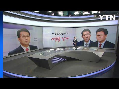 [말말말] 윤상현 &amp;quot;한동훈 당직 인선 아쉬워&amp;quot; 김종혁 &amp;quot;<strong>윤한</strong> 관계, 옛날로 돌아가선 안돼&amp;quot; / YTN