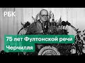 Речь Черчилля о «железном занавесе» на русском языке. Начало холодной войны между СССР и Западом