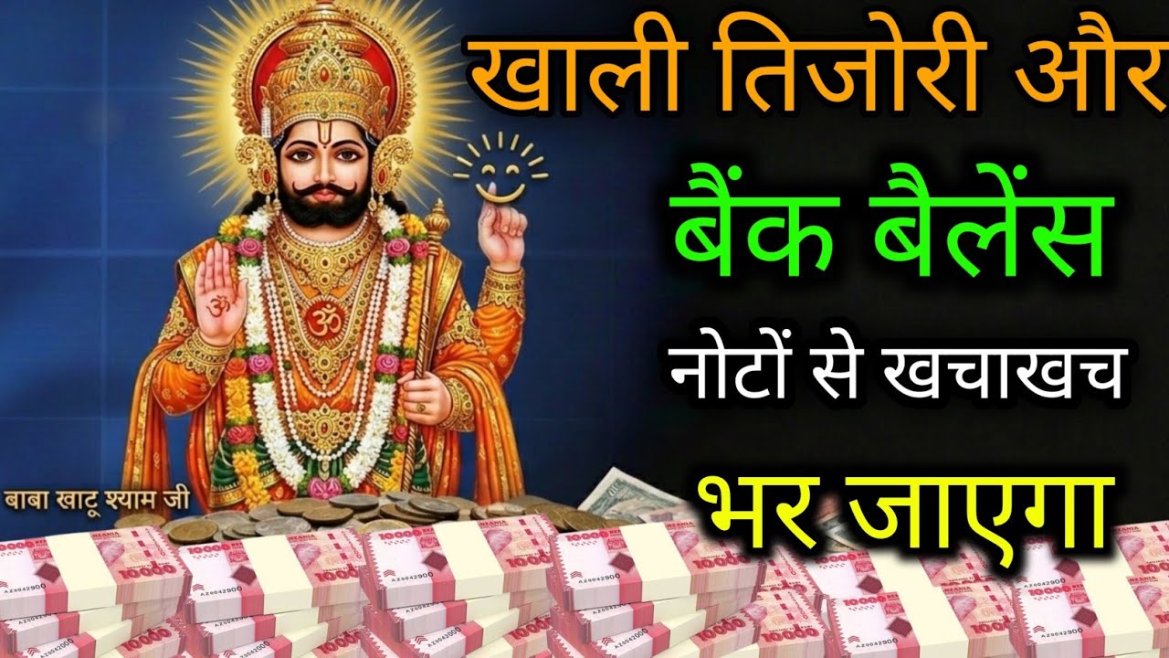 यह खाटू श्याम जी का मंत्र पैसा खींचता है बस एक बार सुन लो यह मंत्र पैसा ही पैसा होगा #khatushyam 