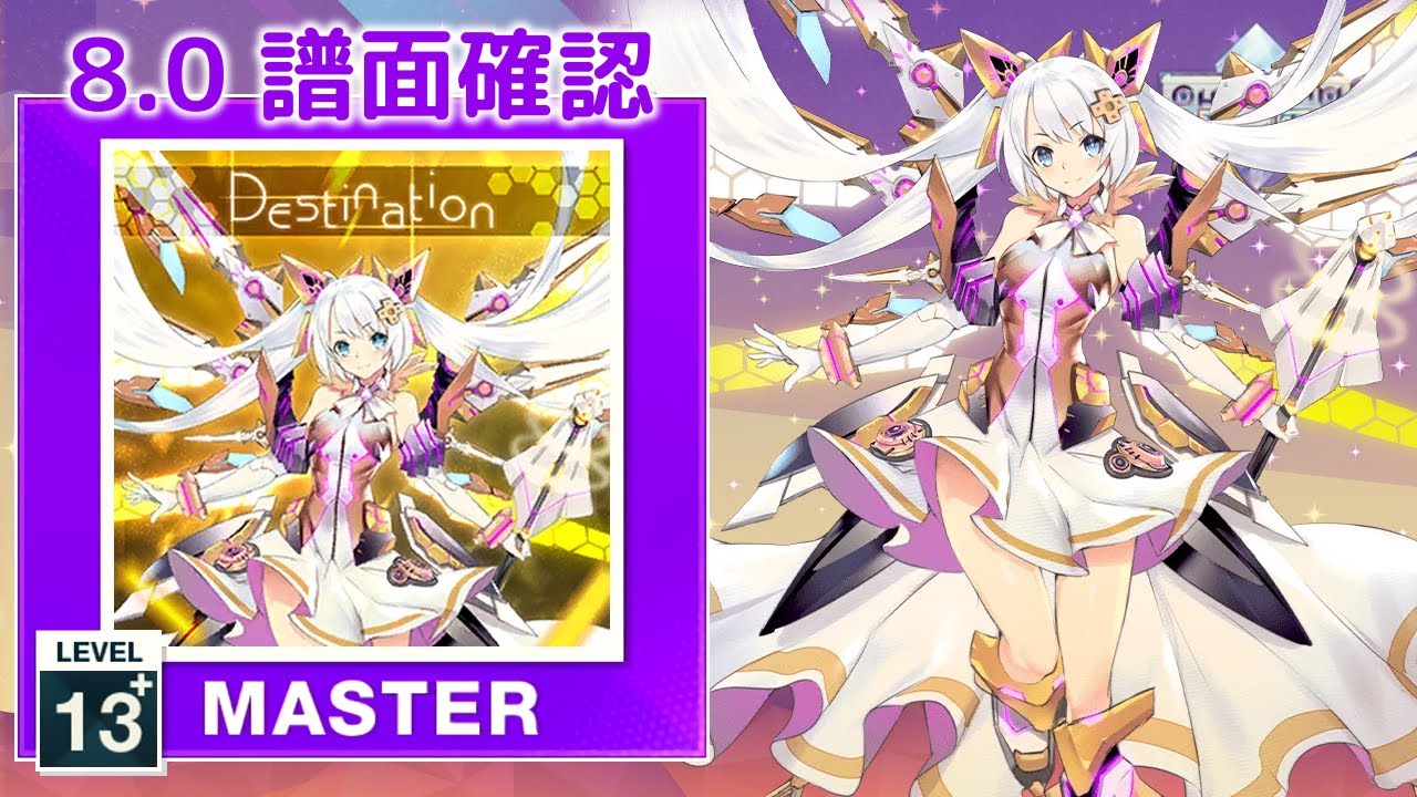 8.0) Destination [MASTER 13+] (譜面確認) [CHUNITHM チュウニズム