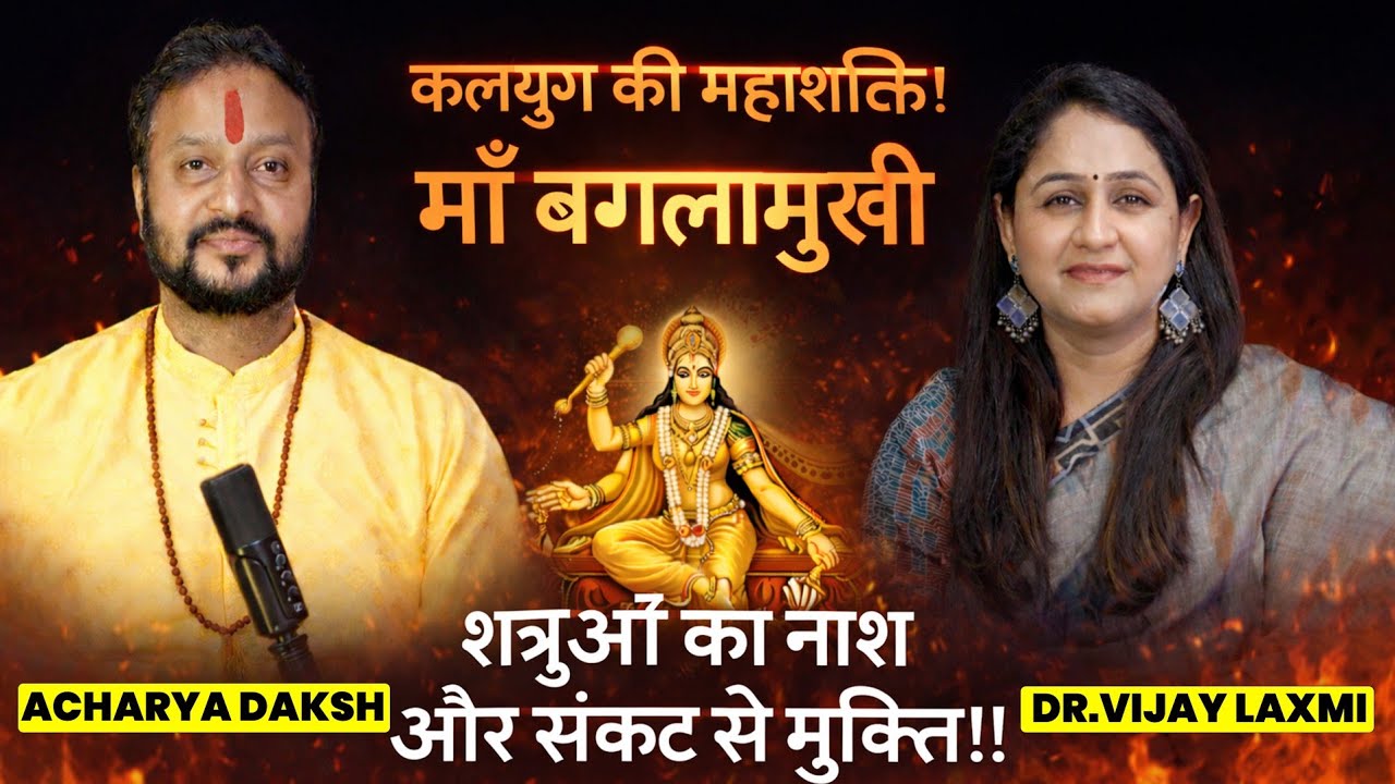 कलयुग की महाशक्ति!माँ बगलामुखीशत्रुओं का नाश और संकट से मुक्ति! | #mvpmanthan