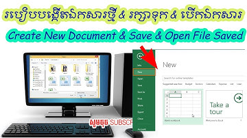 03. មេរៀន​ទី៣-៥ របៀបបង្កើតឯកសារថ្មី, របៀបរក្សាទុក, និងរបៀបបើកឯកសារដែលរក្សាទុក Computer, Excel02