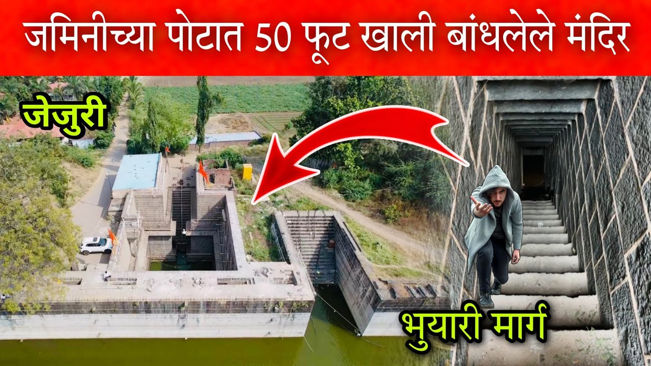 जेजुरीत 270 वर्षांपूर्वी जमिनीच्या पोटात 50 फूट खाली बांधलेले रहस्यमय मंदिर #jejuri #vlog #temple