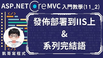 【11.IIS部署】ASP.NET Core MVC 入門教學(11_2) - 發佈、部署到IIS上&系列完結語