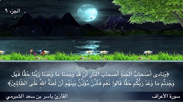 تلاوة ما تيسَّر من سورة الأعراف | للقارئ ياسر الشبرمي | Verses From The Quran – Al-A'raf