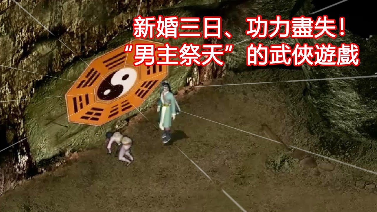 新婚三日、功力盡失！“男主祭天”的奇特武俠遊戲