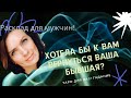 ХОТЕЛА БЫ К ВАМ ВЕРНУТЬСЯ ВАША БЫВШАЯ?\ ТАРО РАСКЛАД ДЛЯ МУЖЧИН