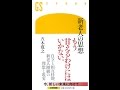 【紹介】新老人の思想 幻冬舎新書 （五木 寛之）