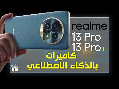 ريلمي 13 برو وبرو بلس مراجعة المواصفات والمميزات الكاملة