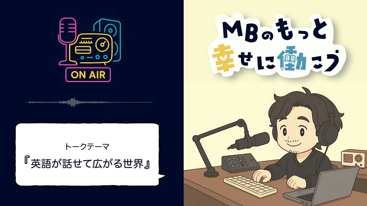 英語が話せて広がる世界