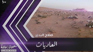 سورة العاديات - صلاح البدير