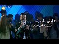 Hany Farouk - Beytahteh Fel Kala ( Music Video ) | 2019 | هانى فاروق - بيتهته فى الكلا