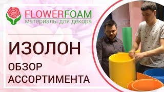 Где купить изолон? Обзор ассортимента изолона в магазине Flowerfoam.