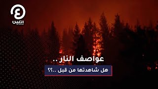 عواصف النار .. هل شاهدتها من قبل .. ؟؟