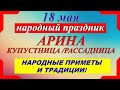 18 мая народный праздник. Ирина Арина Рассадница. Что нельзя делать. Народные традиции.