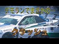 デモランでまさかのクラッシュ…